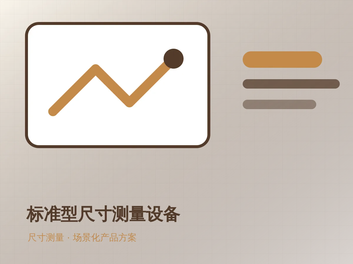 标准型尺寸测量设备产品示意图